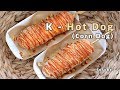 맛있는 소세지로 집에서 만드는 핫도그 ( Corn Dog, K - Hot Dog ) - 소소베