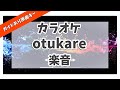カラオケ ガイドあり『 otukare / 楽音 』原曲キー