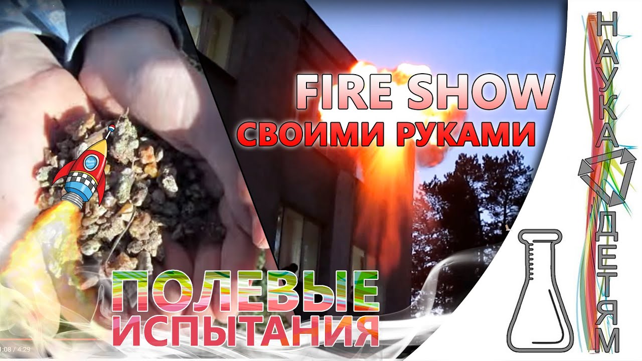 Полевые испытания. Fire show своими руками