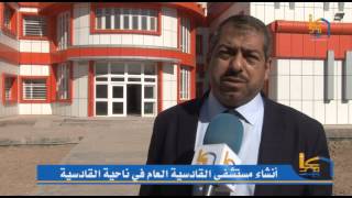 مشروع أنشاء مستشفى القادسية العام في ناحية القادسية في محافظة النجف الاشرف