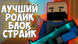 ЛУЧШЕЕ ВИДЕО В BLOCK STRIKE