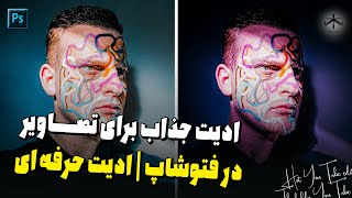 آموزش فتوشاپ : نور و رنگ خفن برای عکسات بساز | ادیت حرفه ای عکس در فتوشاپ