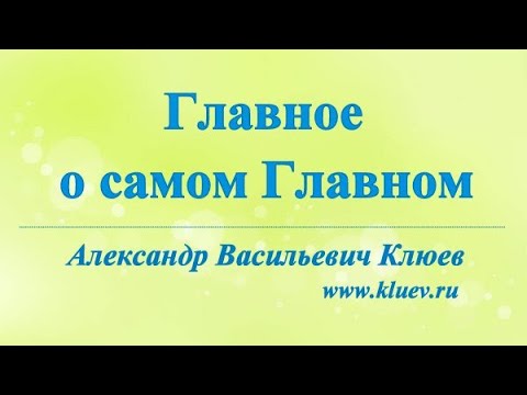 А.В.Клюев - Главные аспекты - Повреждения Реабилитация - Духовный Талант - Стремление - Смирение. 1