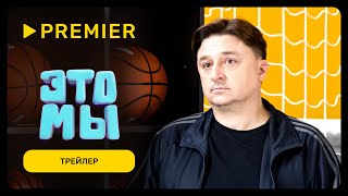 Это мы | Трейлер | PREMIER