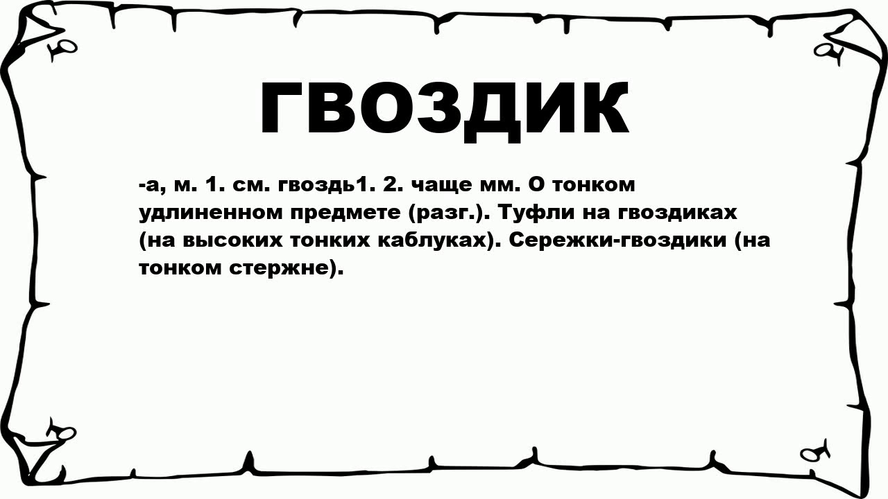 Слово гвоздика по слогам. Разбор слова гвоздик. Разобрать слово гвоздик. Разбор слова гвоздики. Звукобуквенный разбор слова гвоздик.