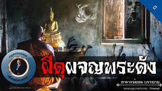 อาจารย์ยอด : ผีดุผจญพระดัง [ผี] new