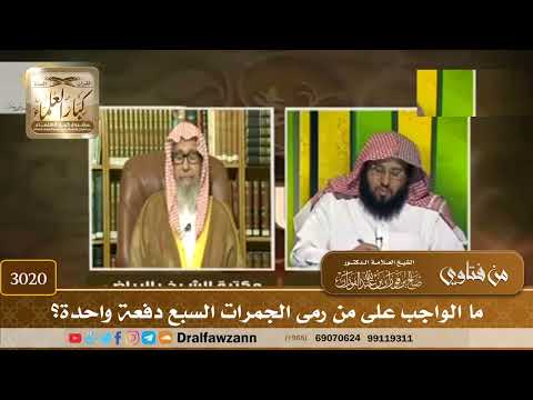 3020- ما الواجب على من رمى الجمرات السبع دفعة واحدة؟ | الشيخ صالح الفوزان