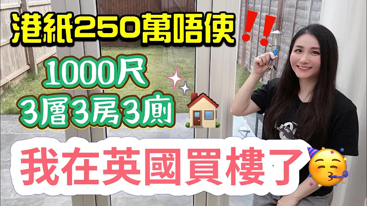 开箱Moon妈新居🏠250万港币在英国买到咩屋?🇬🇧中部靓区3层3房3厕｜公开搬走南部/搬入中部原因｜英国买楼｜移民英国｜House Tour - 天天要闻