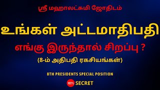 உங்கள் அட்டமாதிபதி எங்கு இருந்தால் சிறப்பு? | (8ம் அதிபதி ரகசியங்கள்) | Sri Mahalakshmi Jothidam