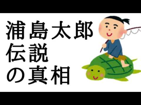 浦島太郎伝説の真相 Youtube