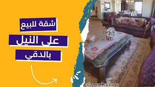 👌💥🔥عقارات روعة بالقاهرة  | شقة مميزة جداً للبيع بالدقي علي النيل مفروشة بالكامل والسعر خطير