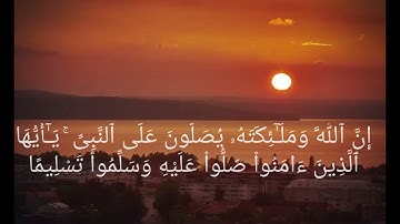 اللهم صل وسلم على نبينا محمد سورة: الأحزاب