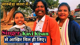 Kavi Kishan 🎤 Singer se fast time mile #sarubera jatra me 😊🫰