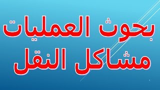 مشاكل النقل | بحوث العمليات