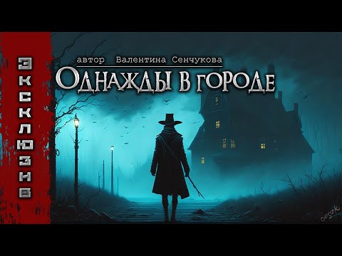 ОДНАЖДЫ В ГОРОДЕ | Ужасы | Страшные истории на ночь | Мистика