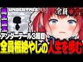 全員を根絶やしにする新しい人生で大好きなキャラ達を◯し覇道を突き進む魔王かるび【赤見かるび切り抜き Undertale アンダーテール3周目】