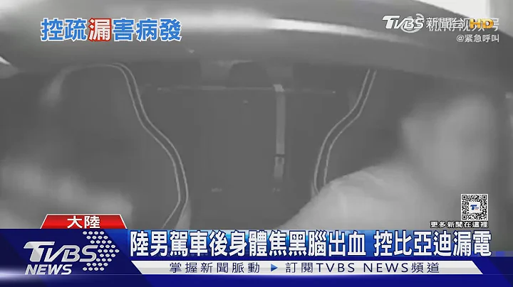 陆男驾车后身体焦黑脑出血 控比亚迪漏电｜TVBS新闻 @TVBSNEWS01 - 天天要闻