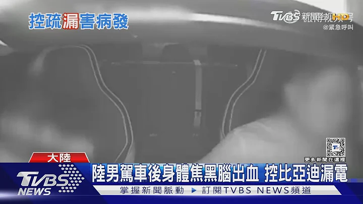 陸男駕車後身體焦黑腦出血 控比亞迪漏電｜TVBS新聞 @TVBSNEWS01 - 天天要聞