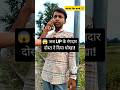 😂 UP का रंगदार दोस्त निकला धोखेबाज 😱 | Desi Comedy #shorts