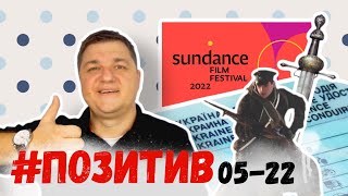 #05-22 позитивні новини: меч гетьмана, італійські пригоди, бій під Крутами, перемога на Sundance