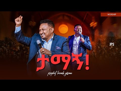 ታማኝ አምልኮ ከ ነብይ ሔኖክ ግርማ ጋር PROPHET HENOK GIRMA JPS TV WORLD WIDE 2025