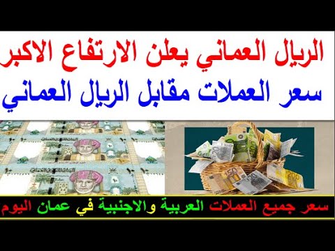سعر الريال العماني اليوم الاحد 2025 11 23