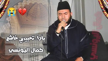 تلاوة نادرة وتألق جميل وممتع من القارئ  الشيخ عبدالكبير الحديدي .. سورتي الحجرات و ق و الذاريات