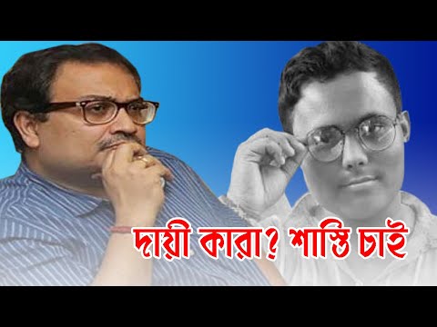 দায়ী কারা? শাস্তি চাই