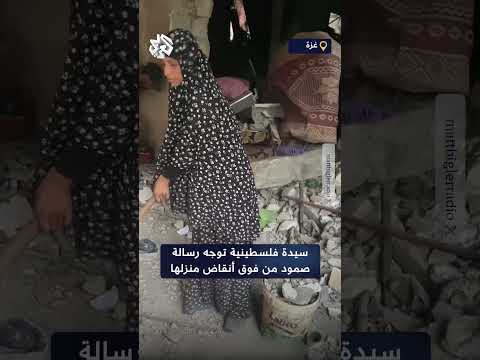 وعد هنعمرها رسالة صمود مؤثرة من سيدة فلسطينية من على أنقاض منزلها في غزة