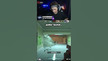 ДОВЫ**ВАЛСЯ... - twitch.tv/hackerokk #cs2 #кс2 #shorts