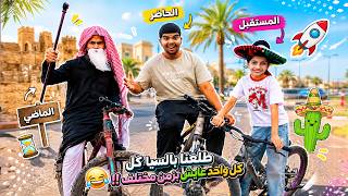 طلعنا بالسياكل لكن كل واحد عايش بزمن مختلف 😂🚴‍♂️