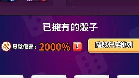 Random Dice 骰子塔防  |  2000%的瞬間  土豪式升骰子  |  上台大便好快樂