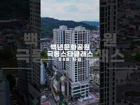 ■ 백년문화공원 극동스타클래스 84B타입 ■