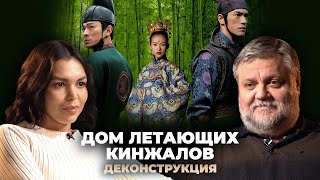 Деконструкция. Алексей Усошин О Фильме «Дом Летающих Кинжалов» (2004)