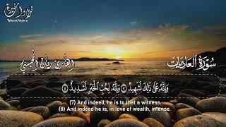 سورة العاديات — ريان المحيسني