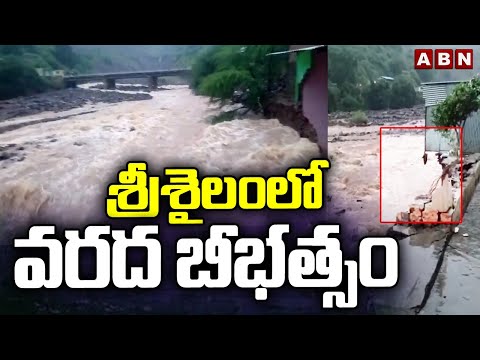శ్రీశైలంలో వరద బీభత్సం : Heavy Rains In Srisailam || ABN  Telugu - ABNTELUGUTV