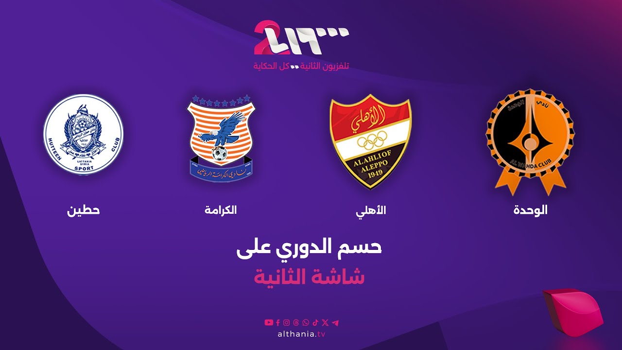 مباراة الكرامة ضد حطين | تلفزيون الثانية