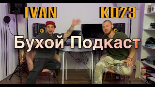 #1 Бухой Подкаст KD23 & IVAN (Разумная жизнь помимо людей; Вещие сны; Опыт работы в яндекс еде.)