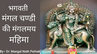 Download Lagu मंगल चण्डी की स्तुति के श्रवन से विघ्न, बाधा, मंगल दोष से छुटकारा ! हर्ष एवं विजय की प्राप्ति। MP3 Download Lagu मंगल चण्डी की स्तुति के श्रवन से विघ्न, बाधा, मंगल दोष से छुटकारा ! हर्ष एवं विजय की प्राप्ति। MP3