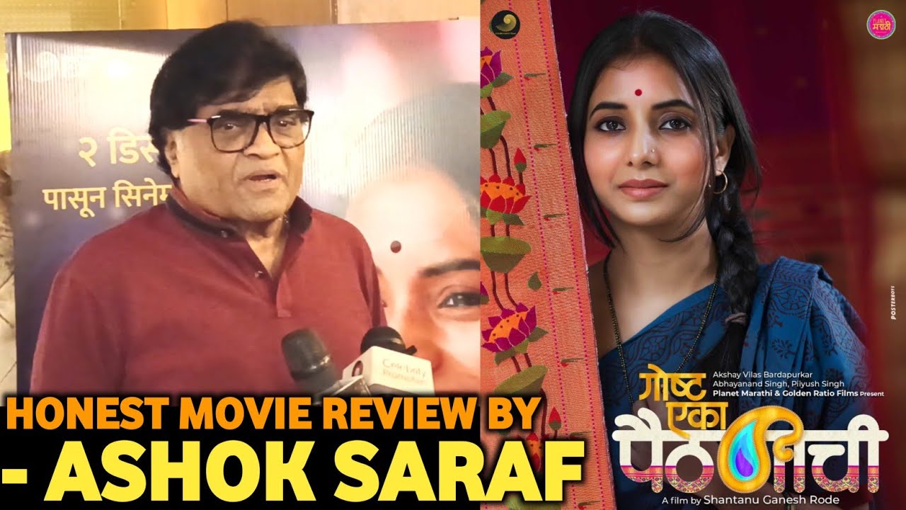 गोष्ट एका पैठणीची Movie Review By ASHOK SARAF Gosht Eka Paithanichi