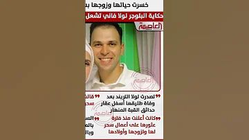 خسرت حياتها وزوجها بسبب السـ ـحرحكاية لولا فاني تشـ ـعل السوشيال ميديا 