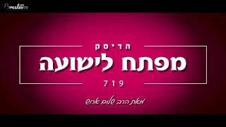 הרב שלם ארוש - מפתח לישועה