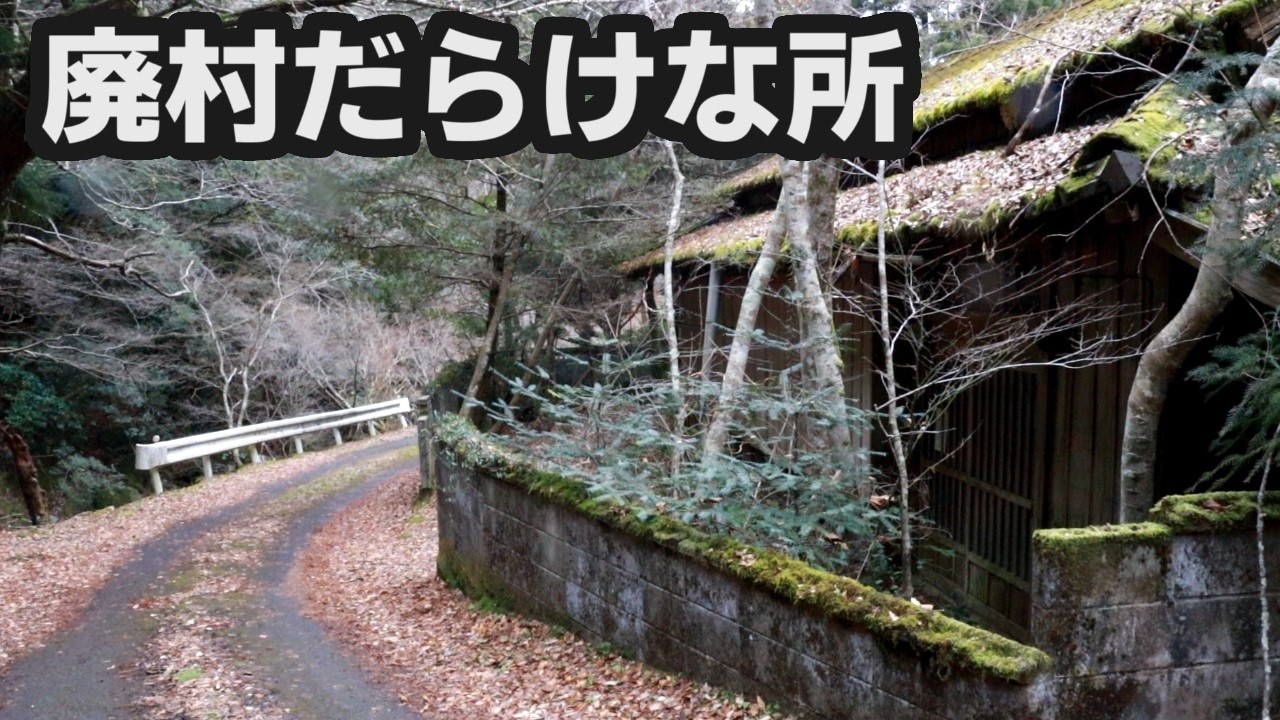 廃村パラダイス