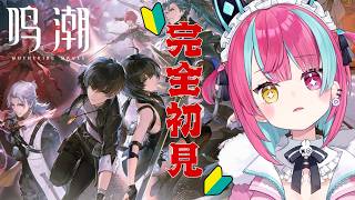 【鳴潮】完全初見🔰はじめての鳴潮｜続きから【 #変幻リメ / #vtuber 】