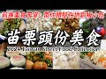 苗栗頭份美食大集合！超過『20種』在地美食！讓你深深愛上苗栗的美味！Taiwan Street Food