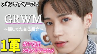 【スキンケアマニア  ガチGRWM】改めて自己紹介しつつ１軍愛用スキンケア紹介！