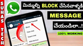 How to Send Message to Blocked Number in Whatsapp in Telugu | How to Message to Blocked Contacts