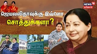 ஜெயலலிதாவுக்கு இவ்ளோ சொத்துக்களா? | Jayalalitha Assets Worth | AIADMK | Sasikala | Tamil News