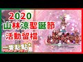 【2020聖誕節活動留檔】TWRO 仙境傳說 | 山林涼聖誕節交換禮物 | 一隻點點*