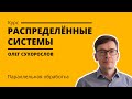 Курс «Распределенные системы». Лекция 9 (Олег Сухорослов)